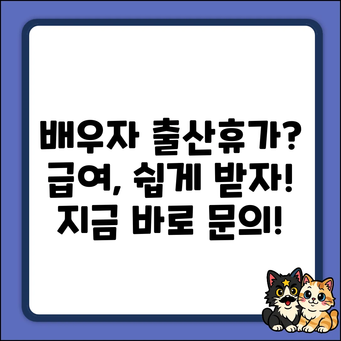 배우자 출산휴가 급여, 누구나 쉽게 문의!