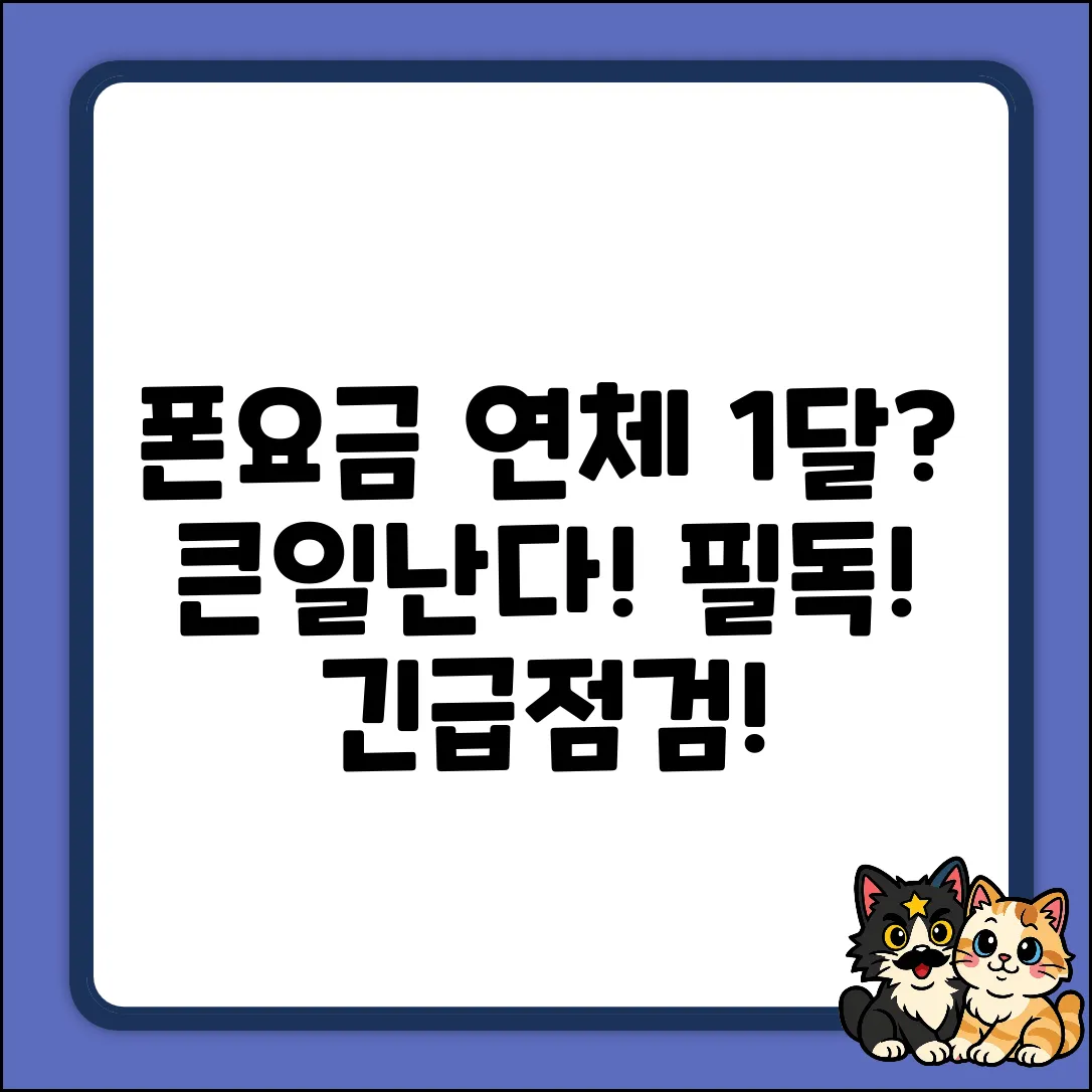 핸드폰 요금 1달 연체 기준, 궁금하면 필독!