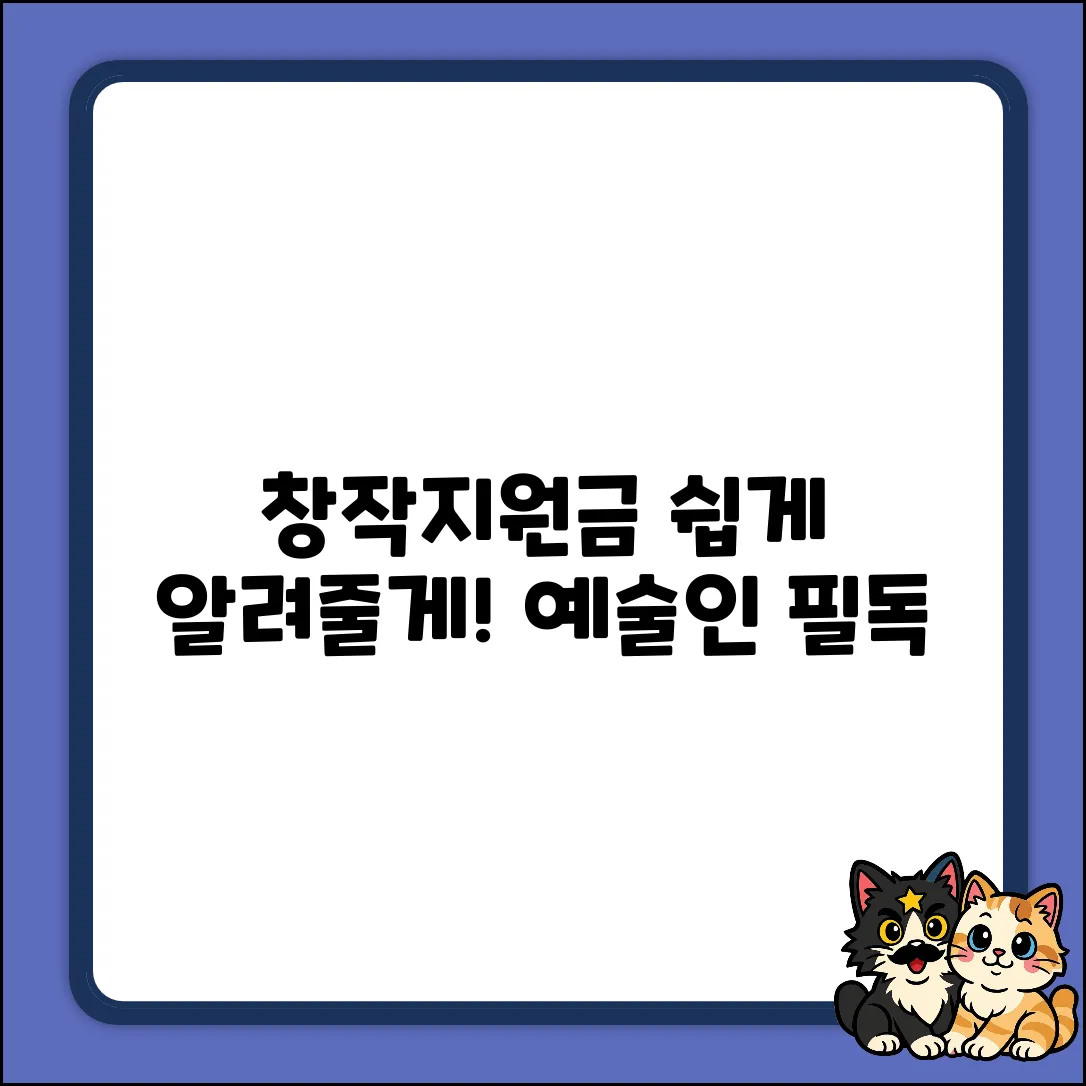 예술인창작지원금 질문? 누구나 쉽게!