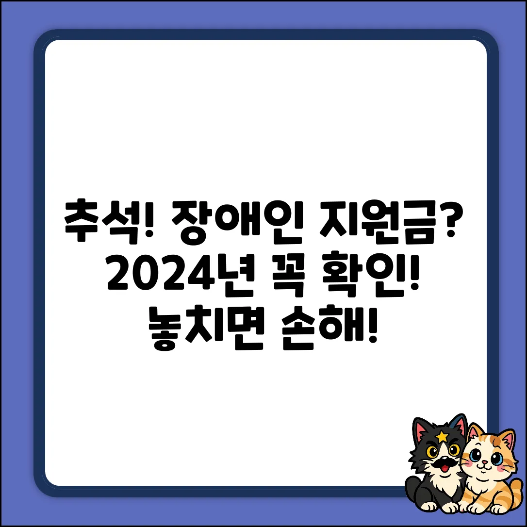 2024년 9월 추석, 장애인 명절 지원금 받을 수 있을까?
