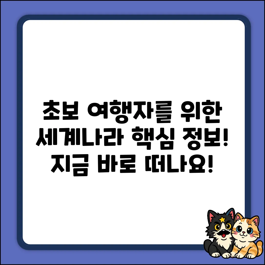 초보자를 위한 세계나라 이모저모 여행!