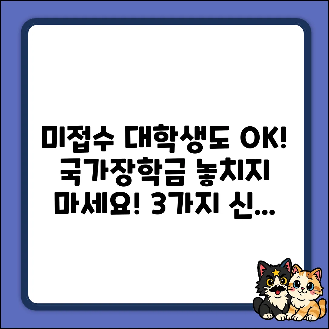 미접수 대학생도 OK! 국가장학금 신청법 3가지