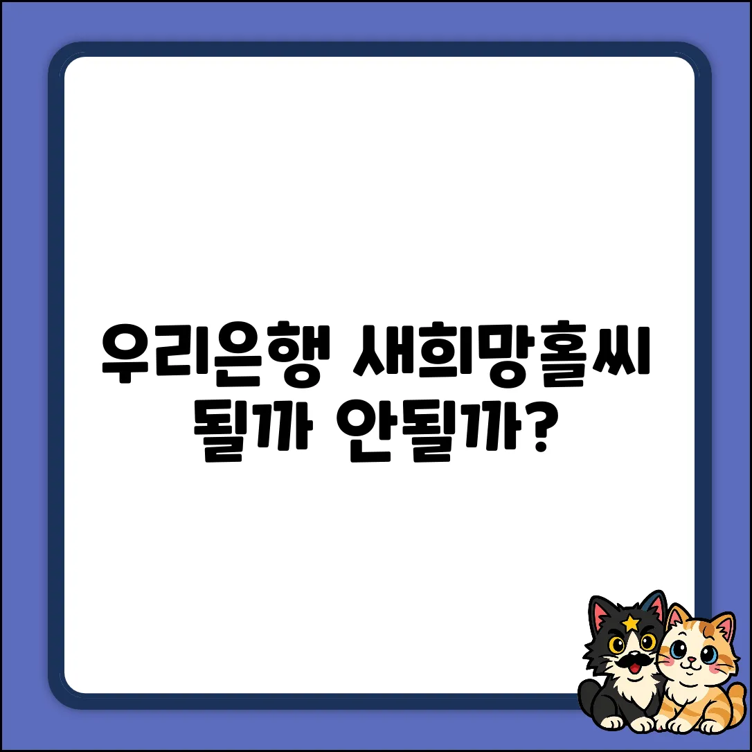 우리은행 새희망홀씨 대출, 가능할까요?