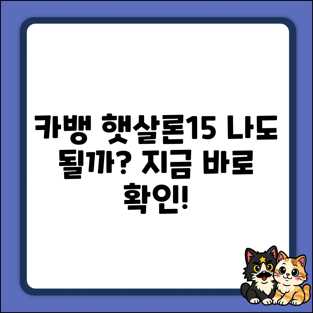 카카오뱅크 햇살론15, 나에게도 가능할까?