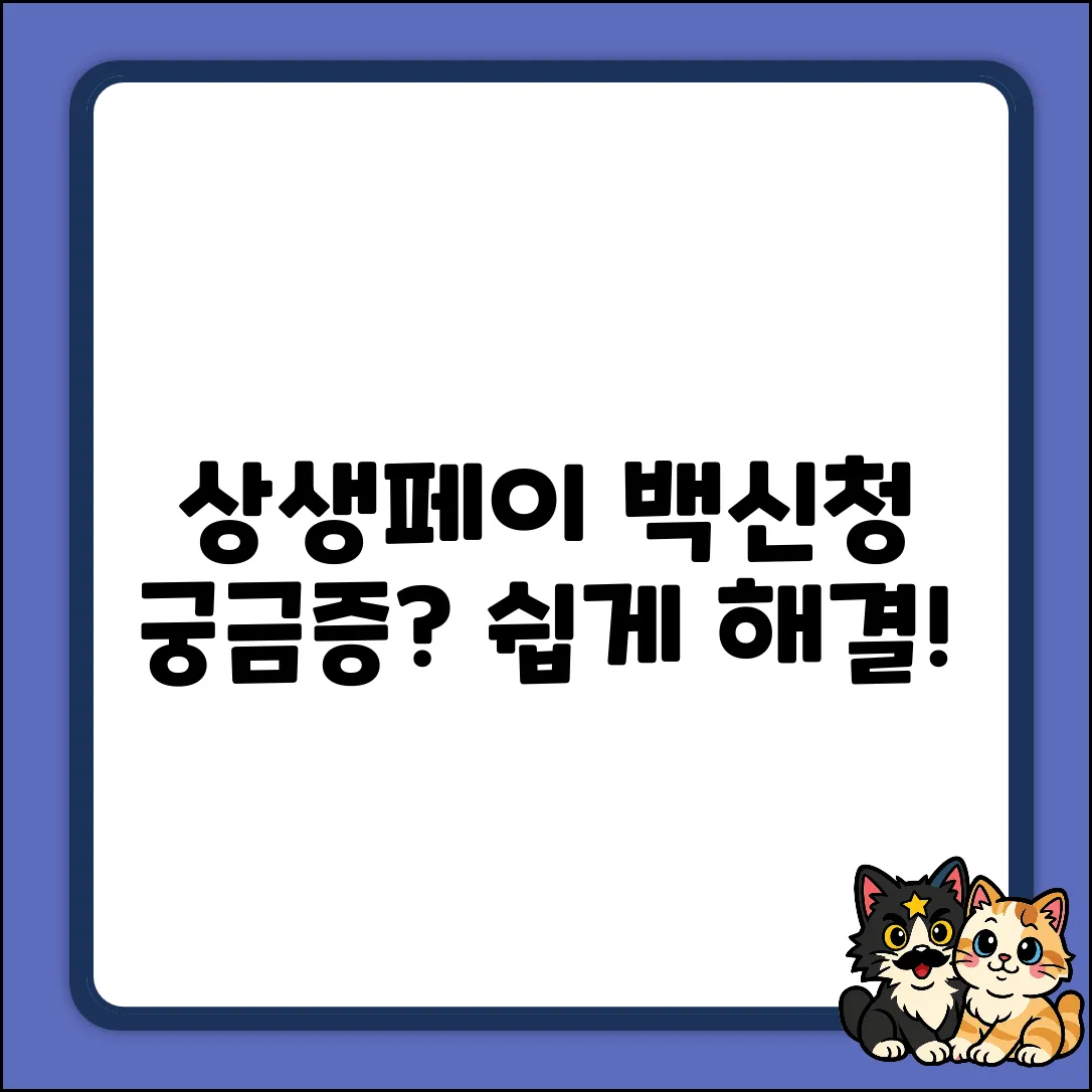 상생페이백신청, 누구나 궁금한 질문 & 쉽게 해결!