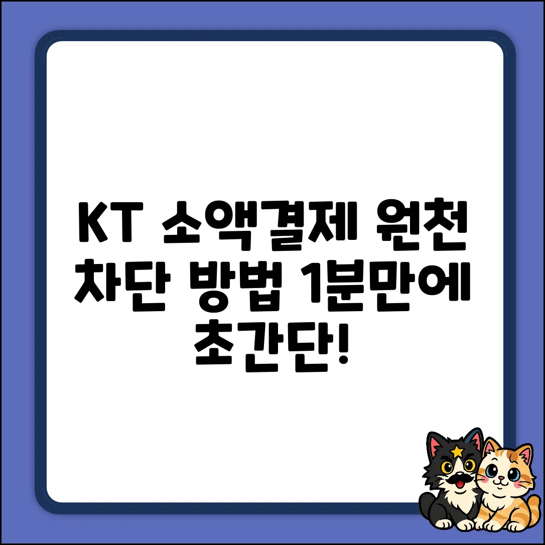 KT 소액결제 원천 차단, 뜻밖의 쉬운 방법!