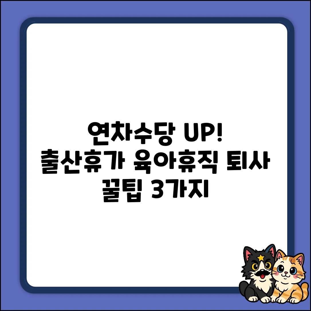 출산휴가육아휴직 퇴사 시 연차수당, 3가지 꿀팁!