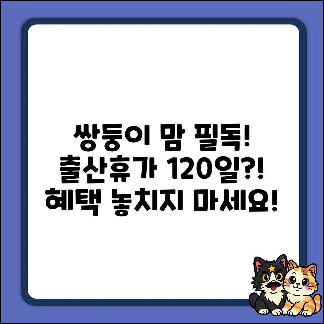 쌍둥이 출산전후휴가 120일! 놀라운 혜택