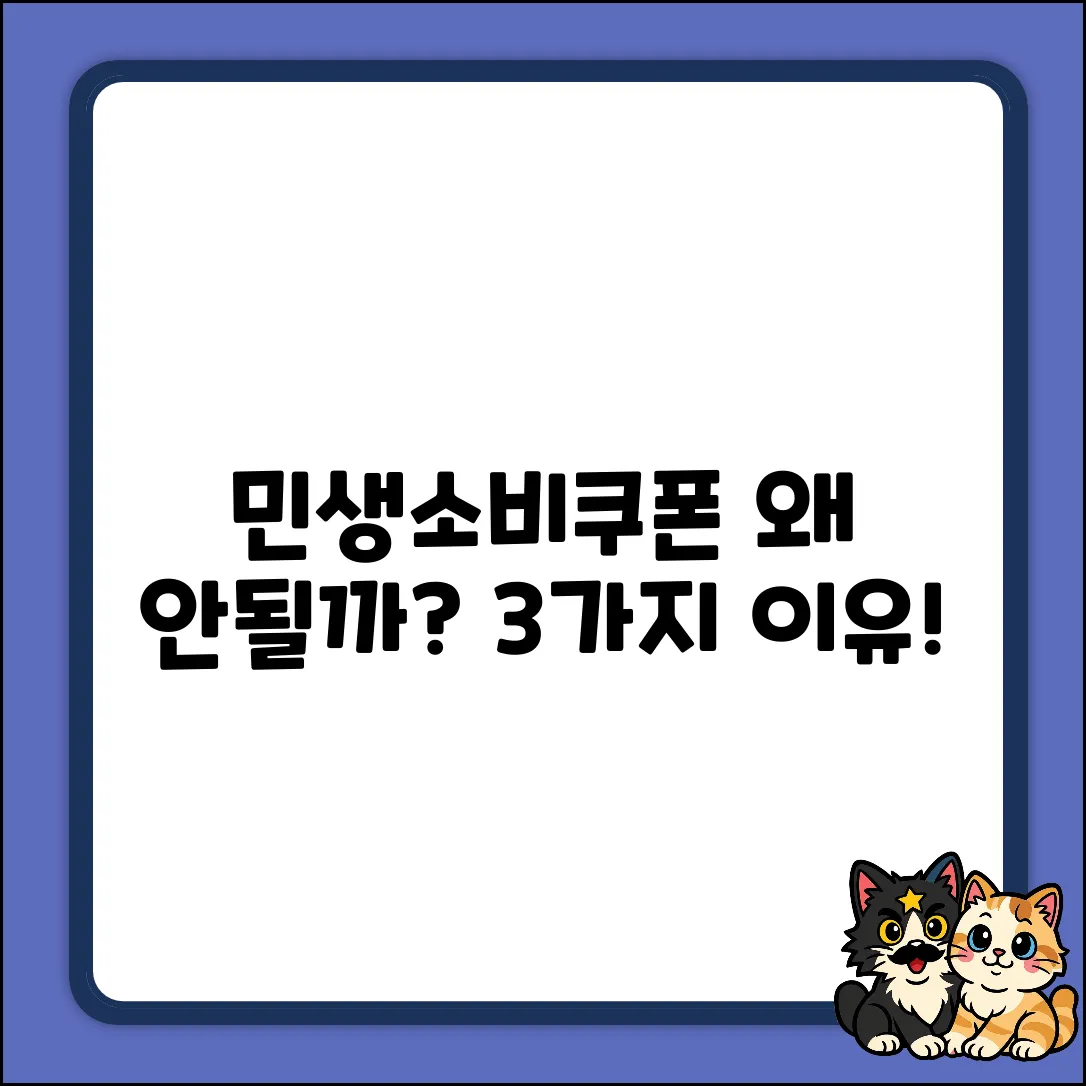 민생소비쿠폰 왜 안될까? 3가지 이유 분석