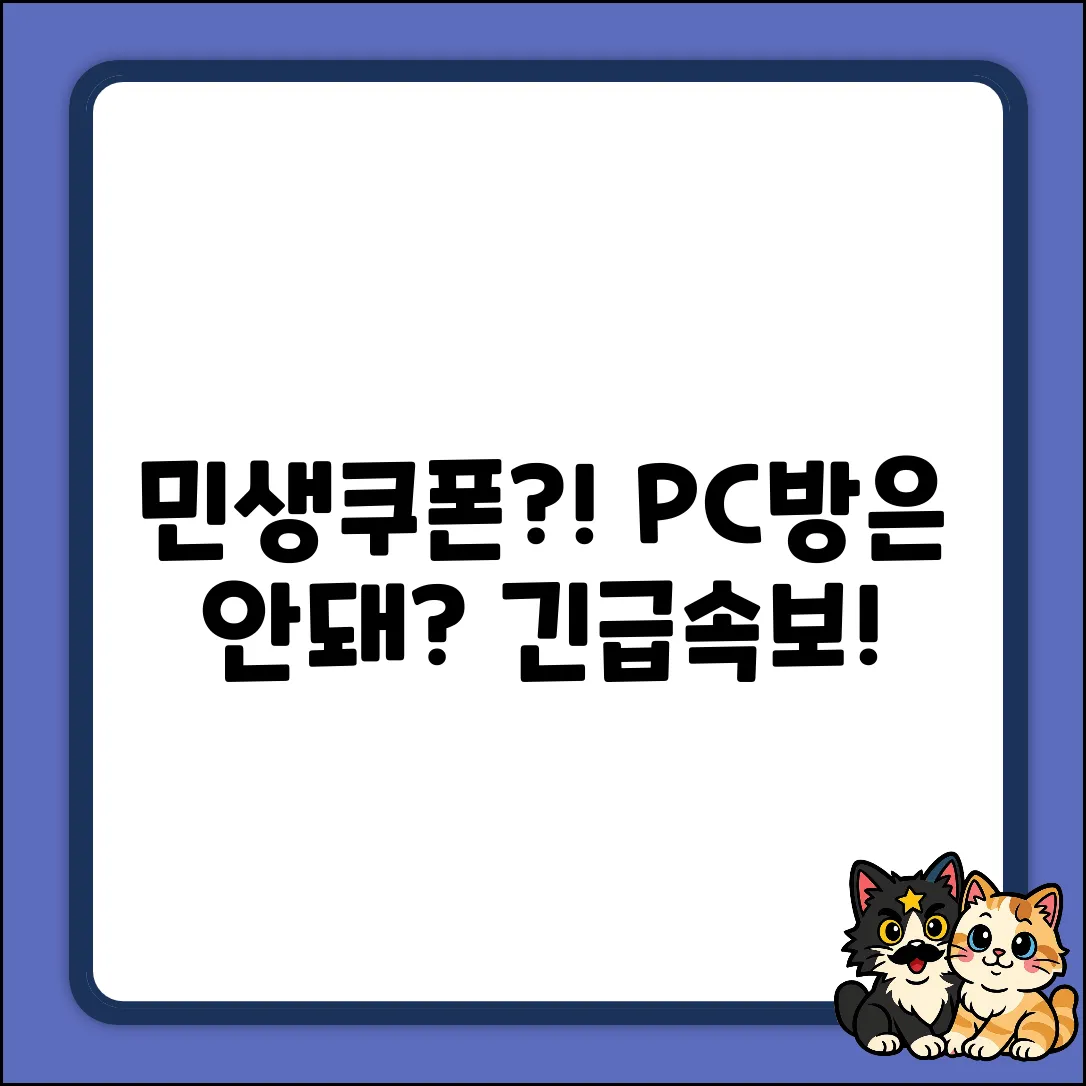 민생회복소비쿠폰, 아직 PC방은 안 된다고?!