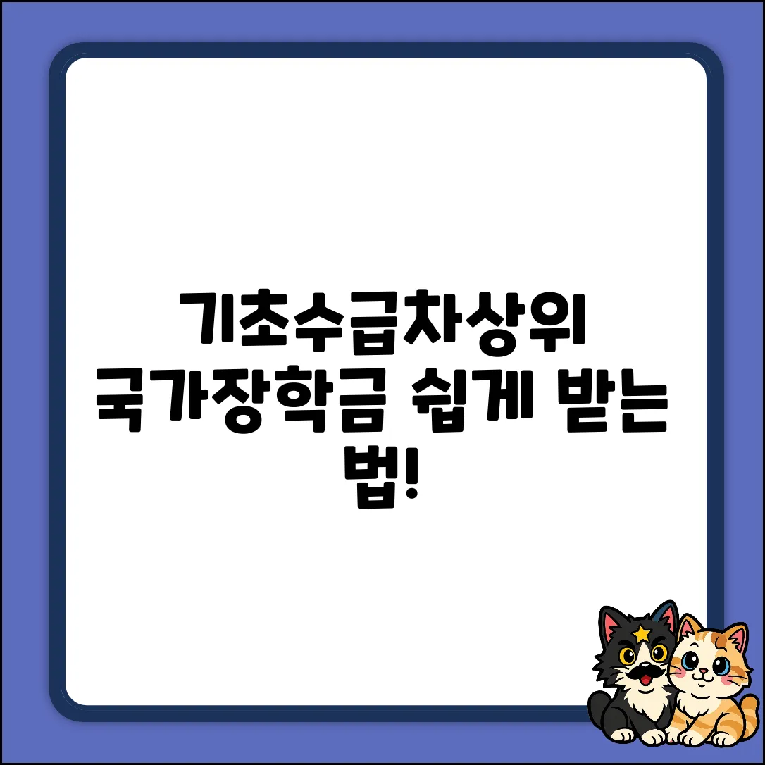 기초생활수급자&차상위 국가장학금 쉽게 받기!