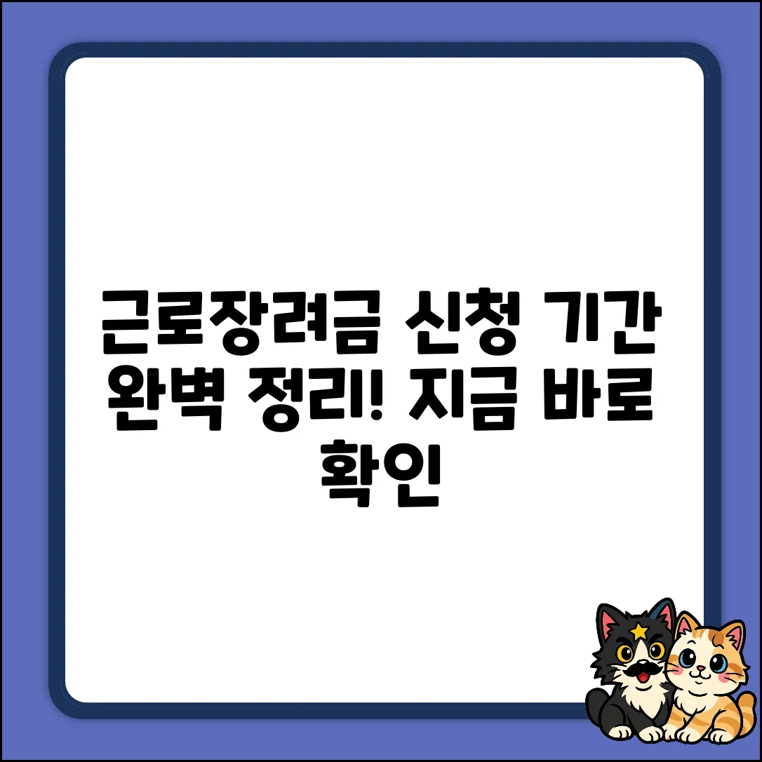 근로장려금 신청기간 질문, 완벽 해결 가이드