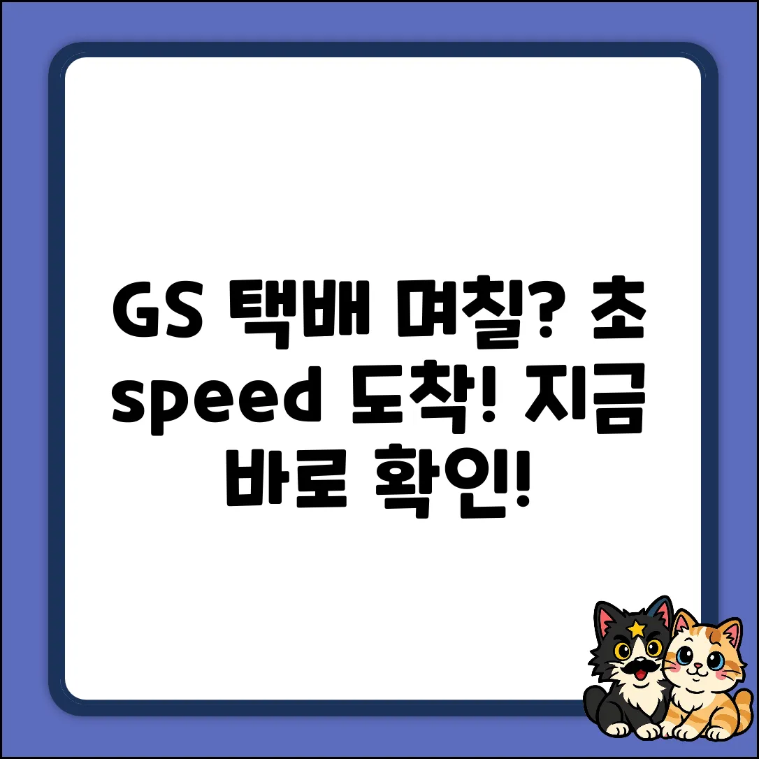GS편의점 택배, 며칠 만에 도착할까?