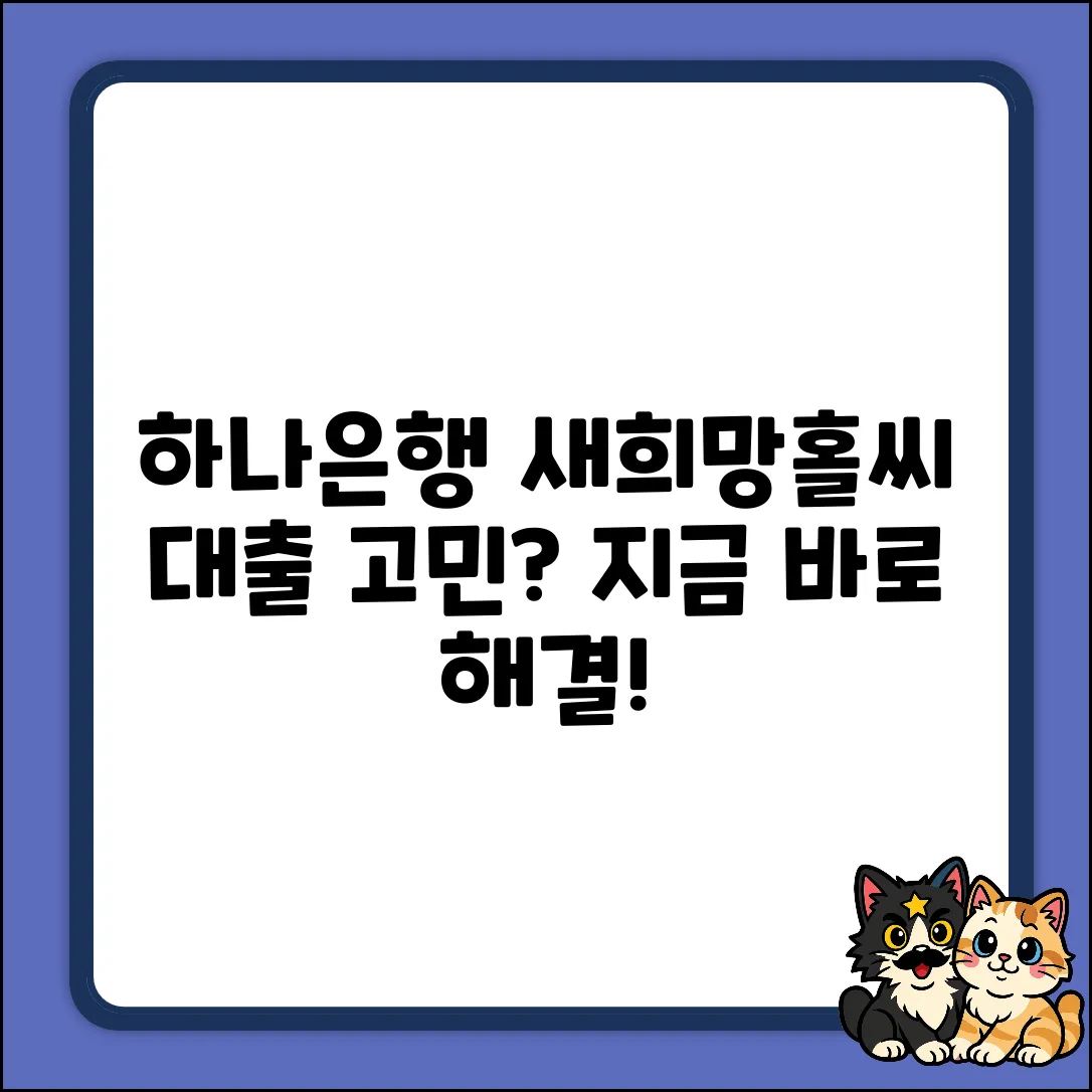 하나은행 새희망홀씨, 대출문의 쉽게 해결!