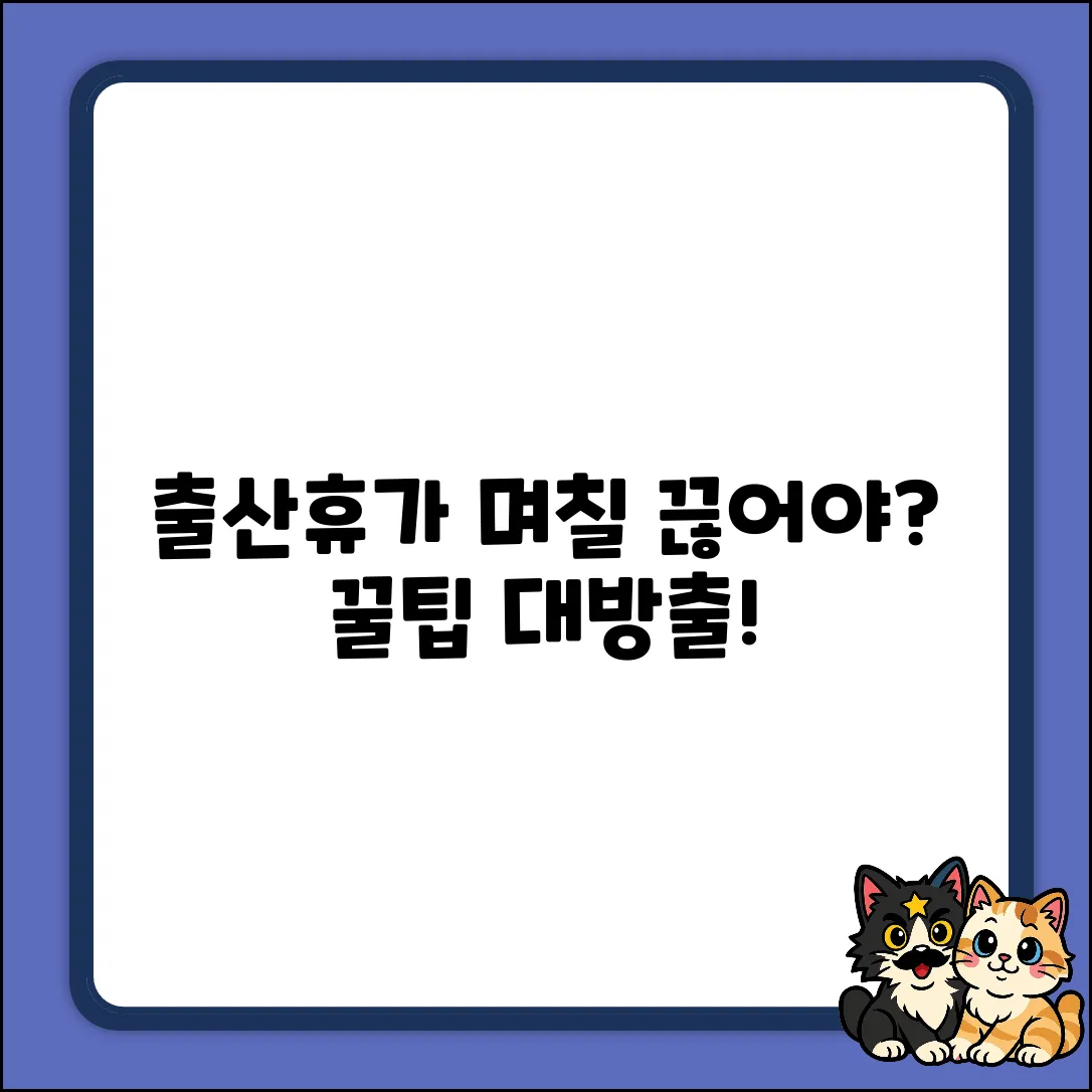 출산휴가, 며칠 단위로 끊어야 이득일까?