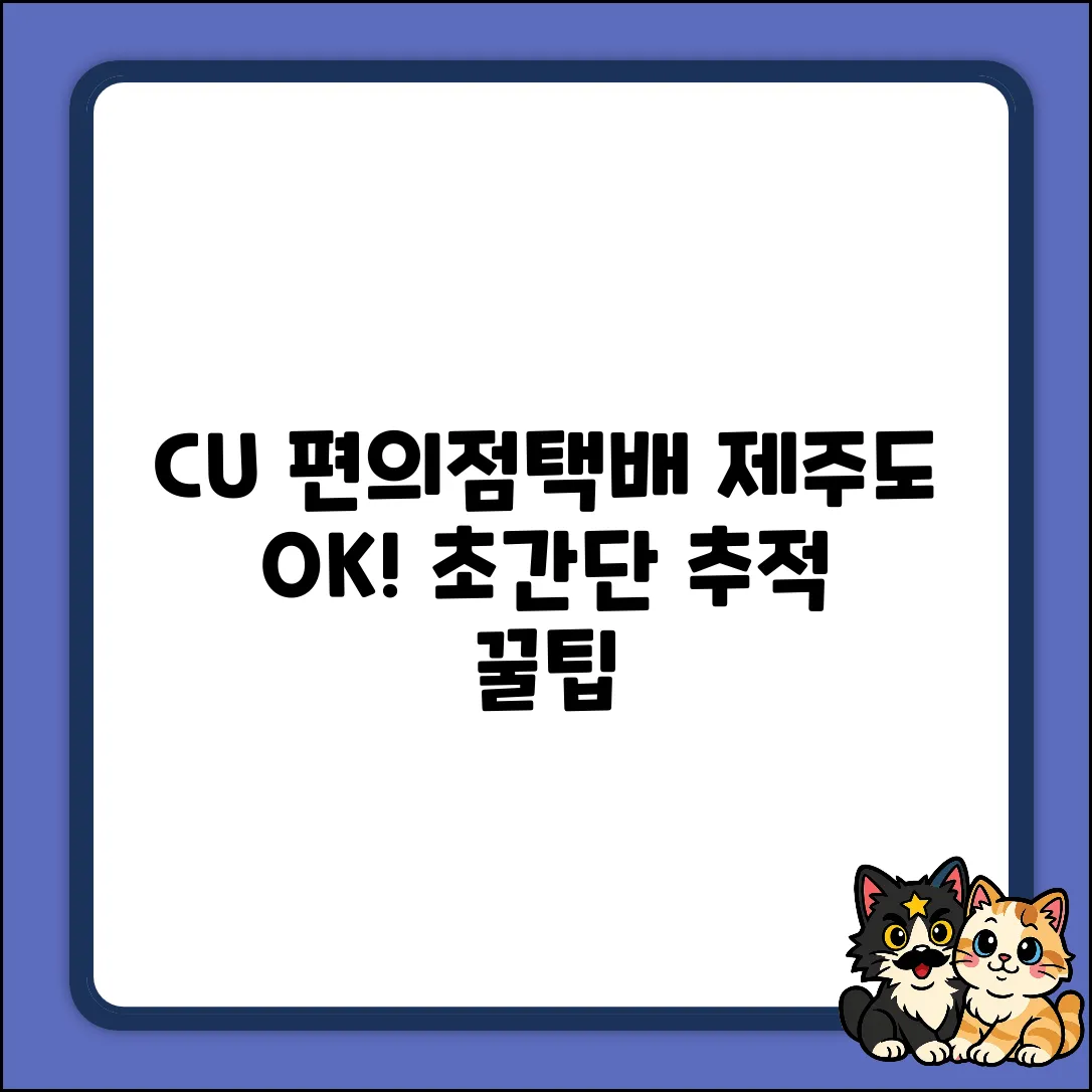 CU 편의점택배, 제주까지 쉽게! 364783997260 추적 꿀팁