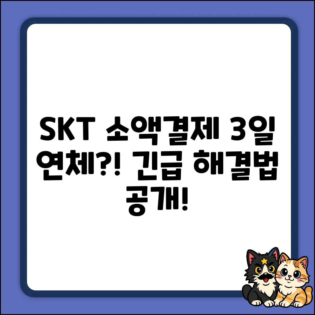 SKT 소액결제 납부, 3일 늦었을 때 해결법