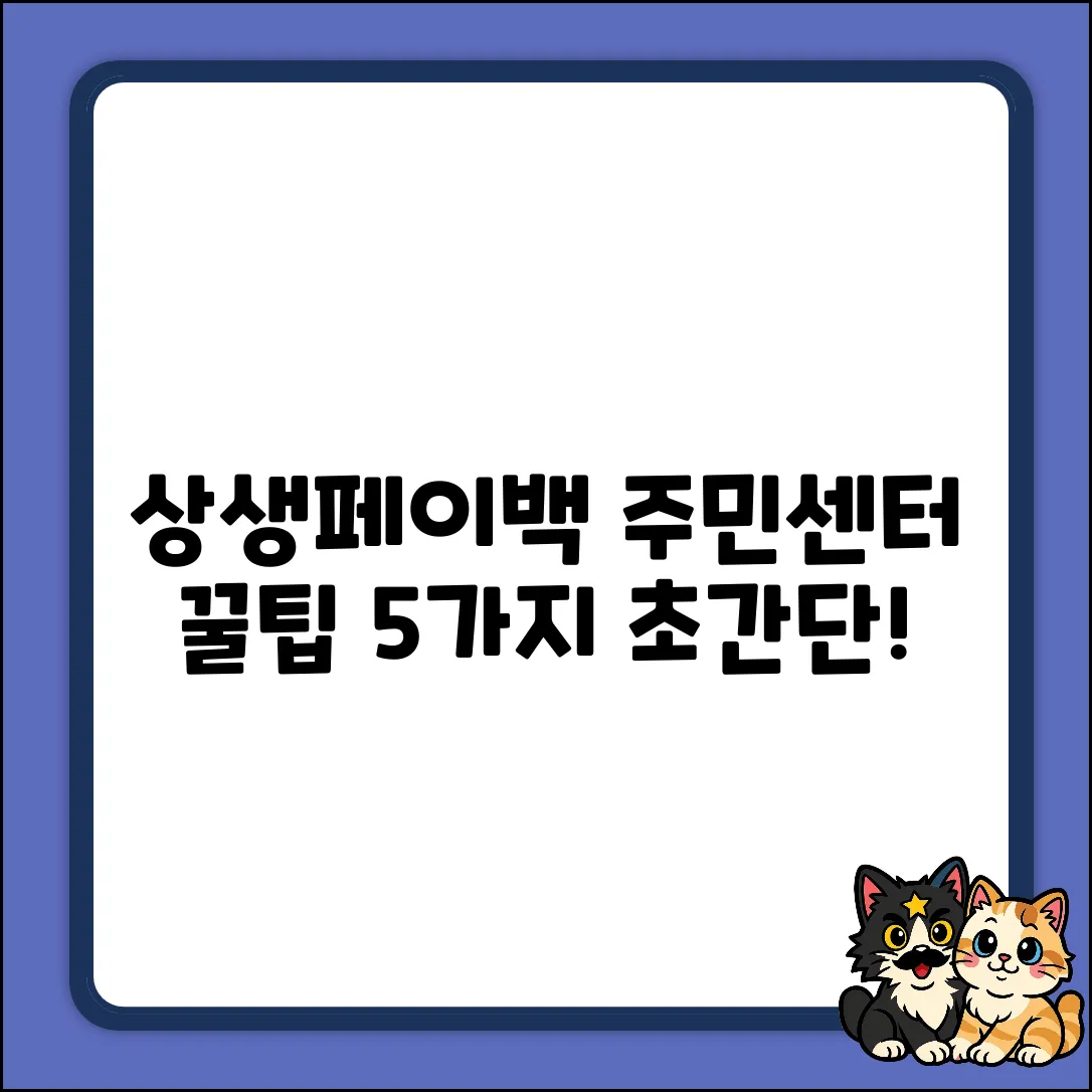 상생페이백, 주민센터 신청 꿀팁 5가지!