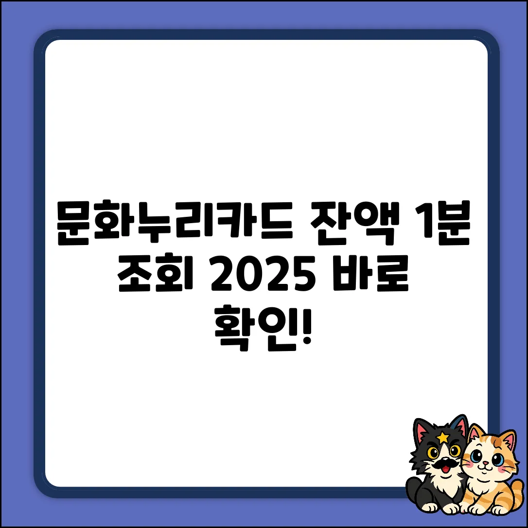 2025 문화누리카드 잔액, 1분 안에 모바일 조회?