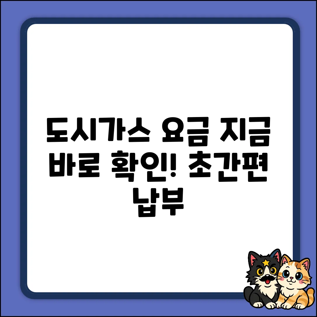 도시가스 요금, 모바일로 실시간 조회 & 초간편 납부!