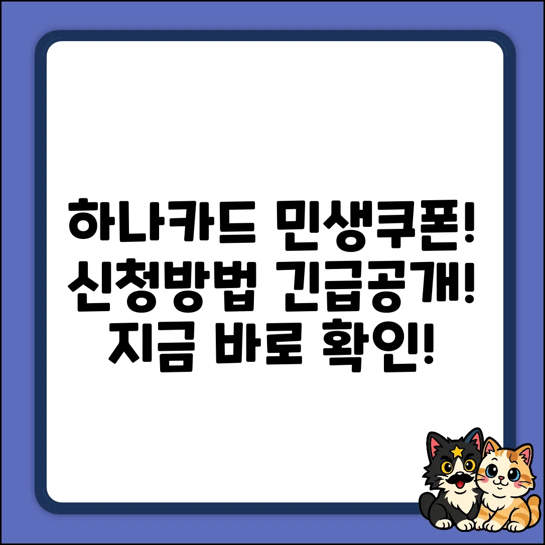 하나카드 민생소비쿠폰, 신청방법 궁금하세요?