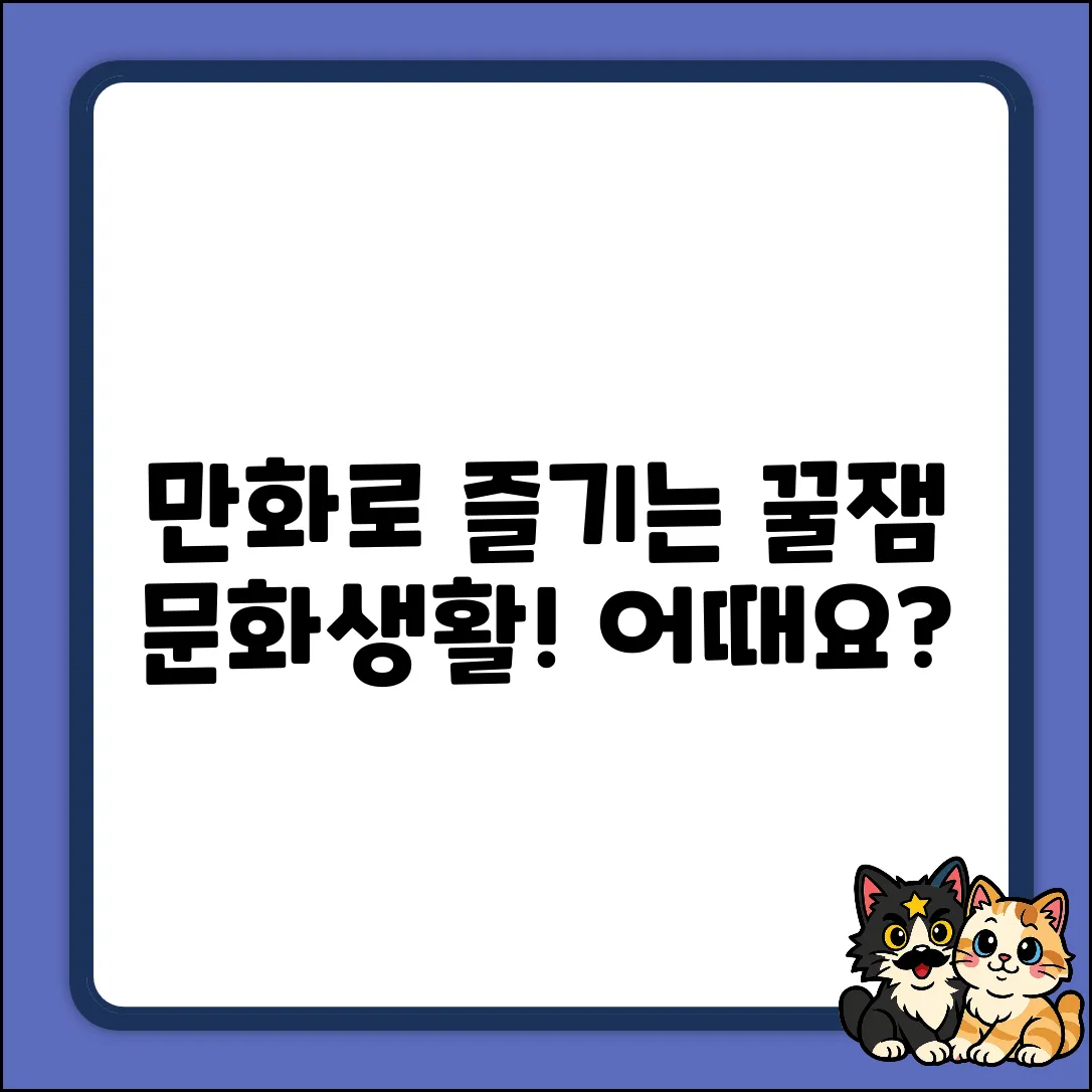 만화로 즐기는 문화생활, 어때요?