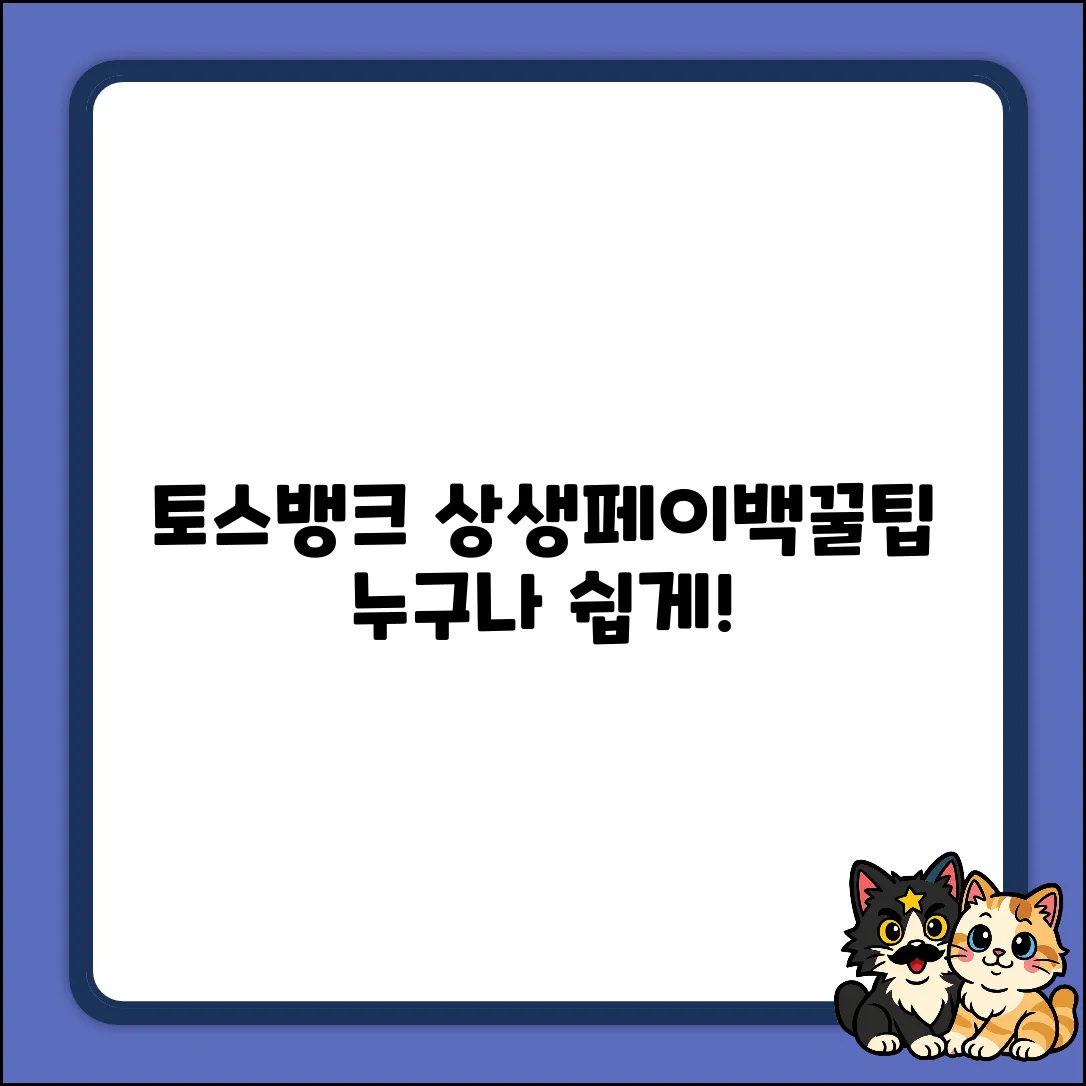 토스뱅크 상생페이백, 누구나 쉽게 꿀팁!