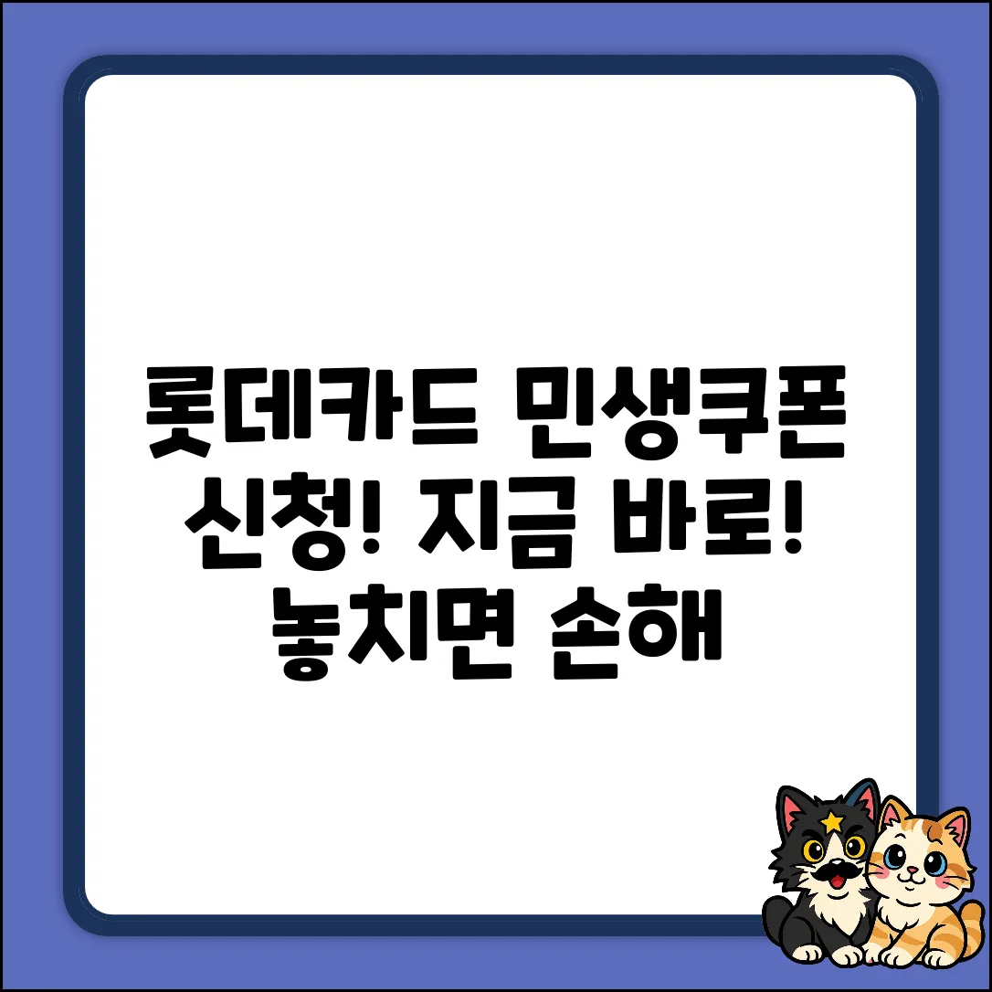 롯데카드 민생소비쿠폰 신청방법 완벽 가이드