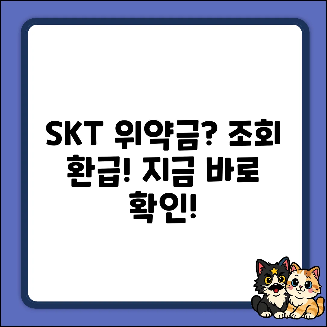 SKT 위약금 면제: 3가지 조회 & 환급 신청법