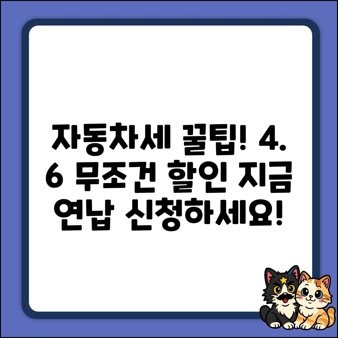 자동차세 연납 신청, 누구나 4.6% 할인!