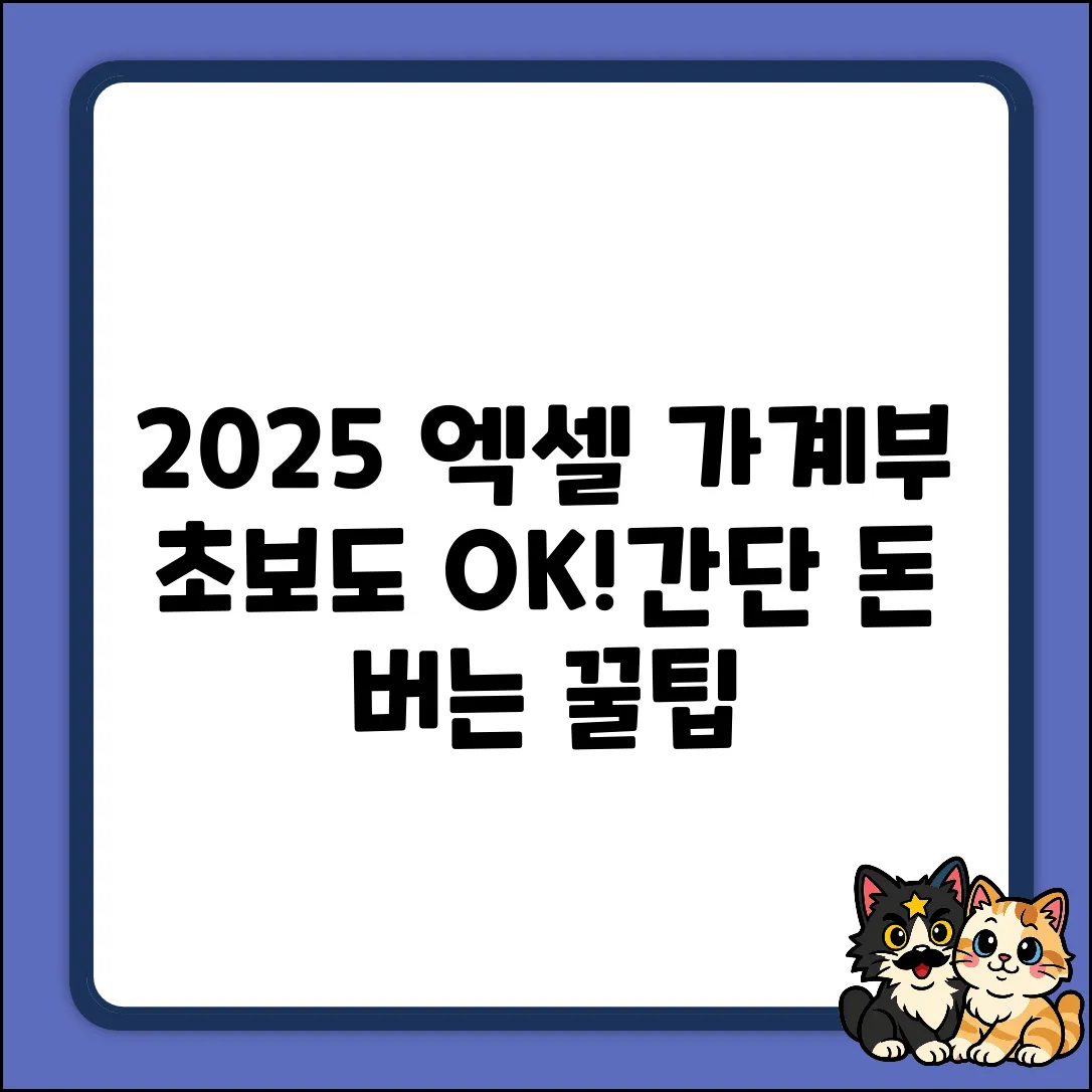 초보자를 위한 2025 엑셀 가계부 쉽게 만들기!