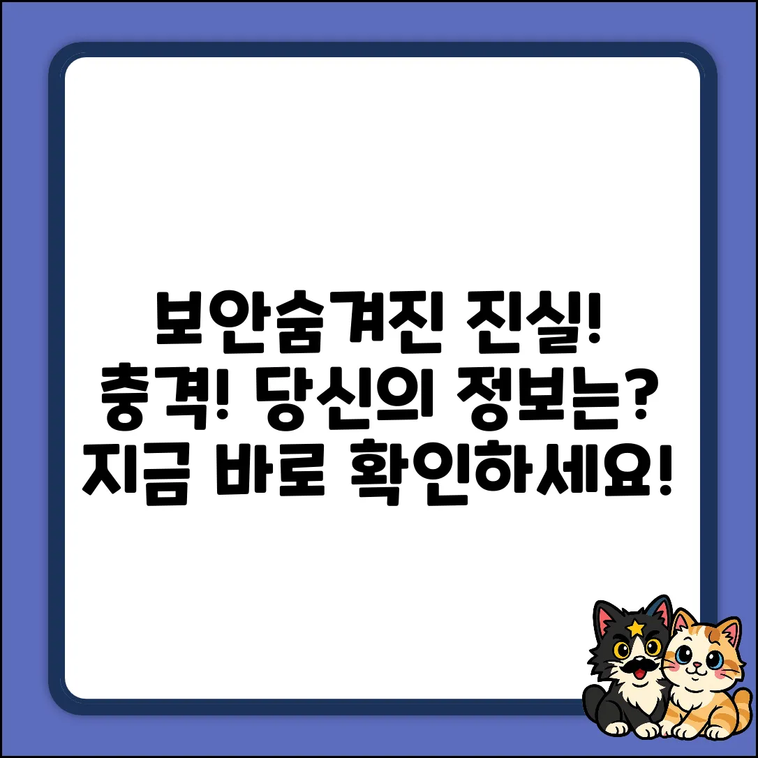 정보 보안] 숨겨진 진실, 충격적 현실!