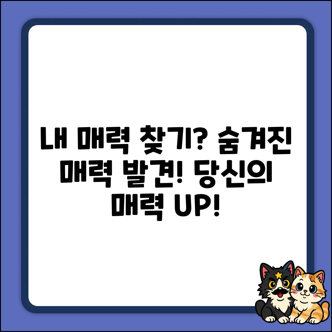 숨겨진 당신의 매력, 찾아드릴까요?