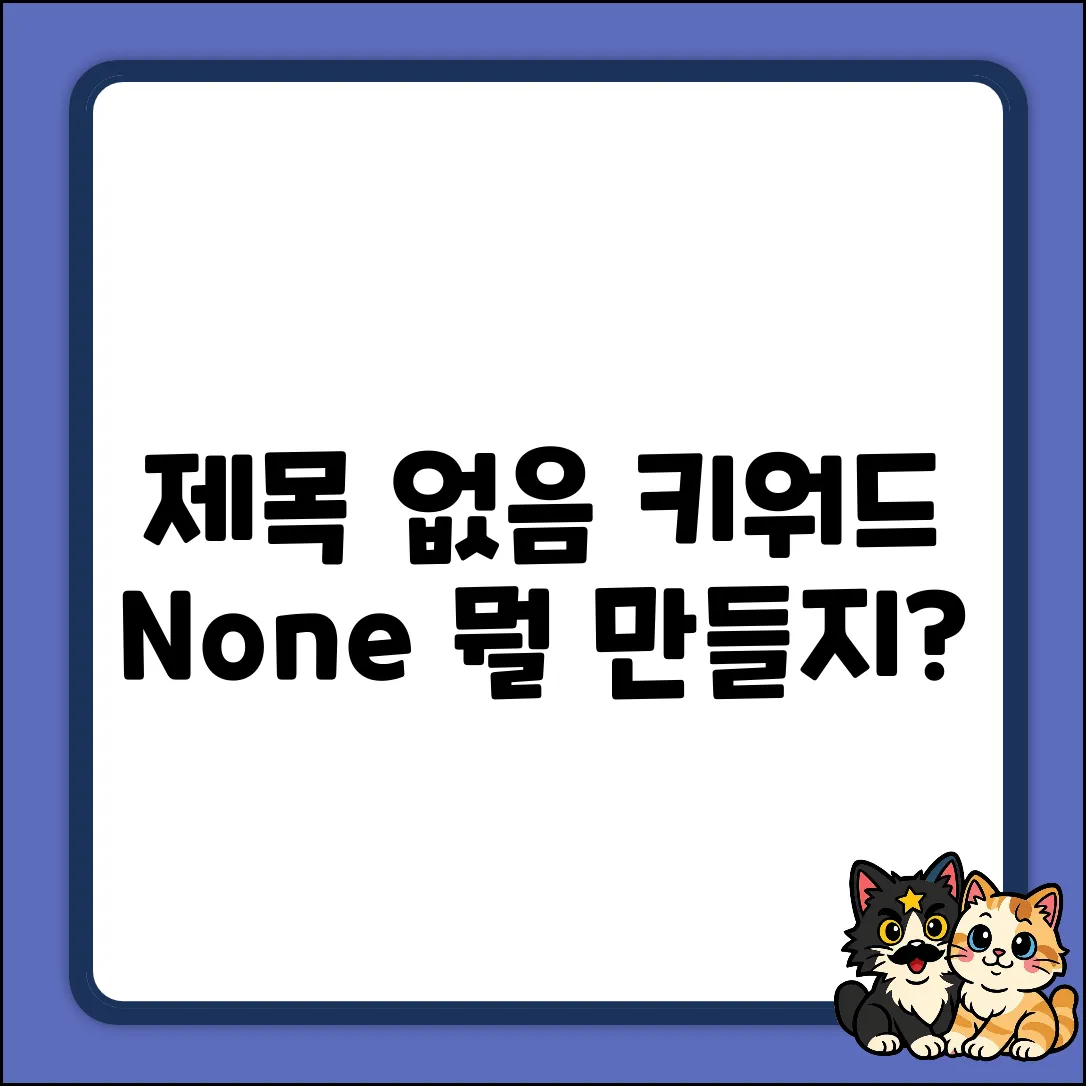 조건을 만족하는 제목을 만들 수 없습니다. 제시된 키워드가 "None"이므로, 특정 주제나 키워드를 활용하여 독자의 관심을 끌거나 정보를 제공하는 제목을 구성하는 것이 불가능합니다.