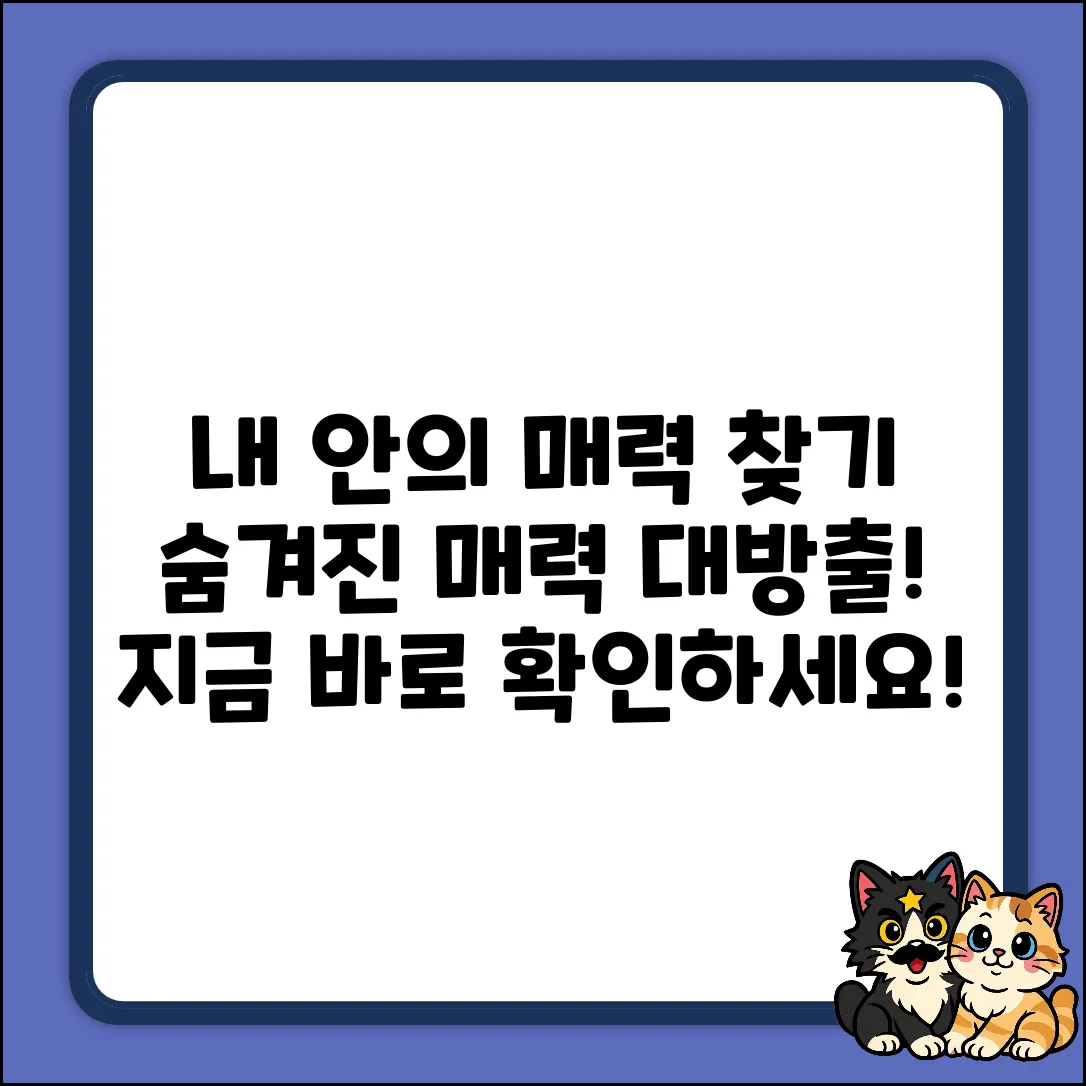 키워드 없음] 숨겨진 당신의 매력, 찾고 싶으세요?