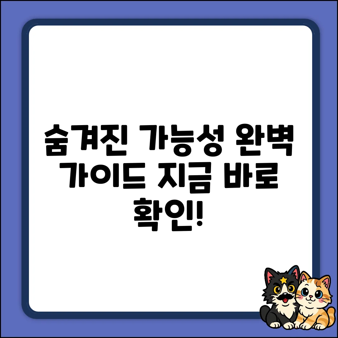 키워드 없음) 숨겨진 가능성, 완벽 가이드