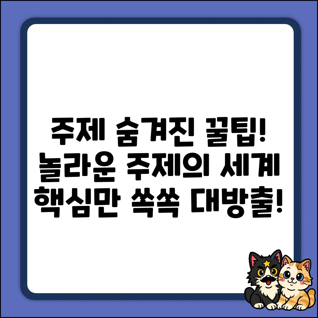 숨겨진 꿀팁 대방출! [주제]의 놀라운 세계