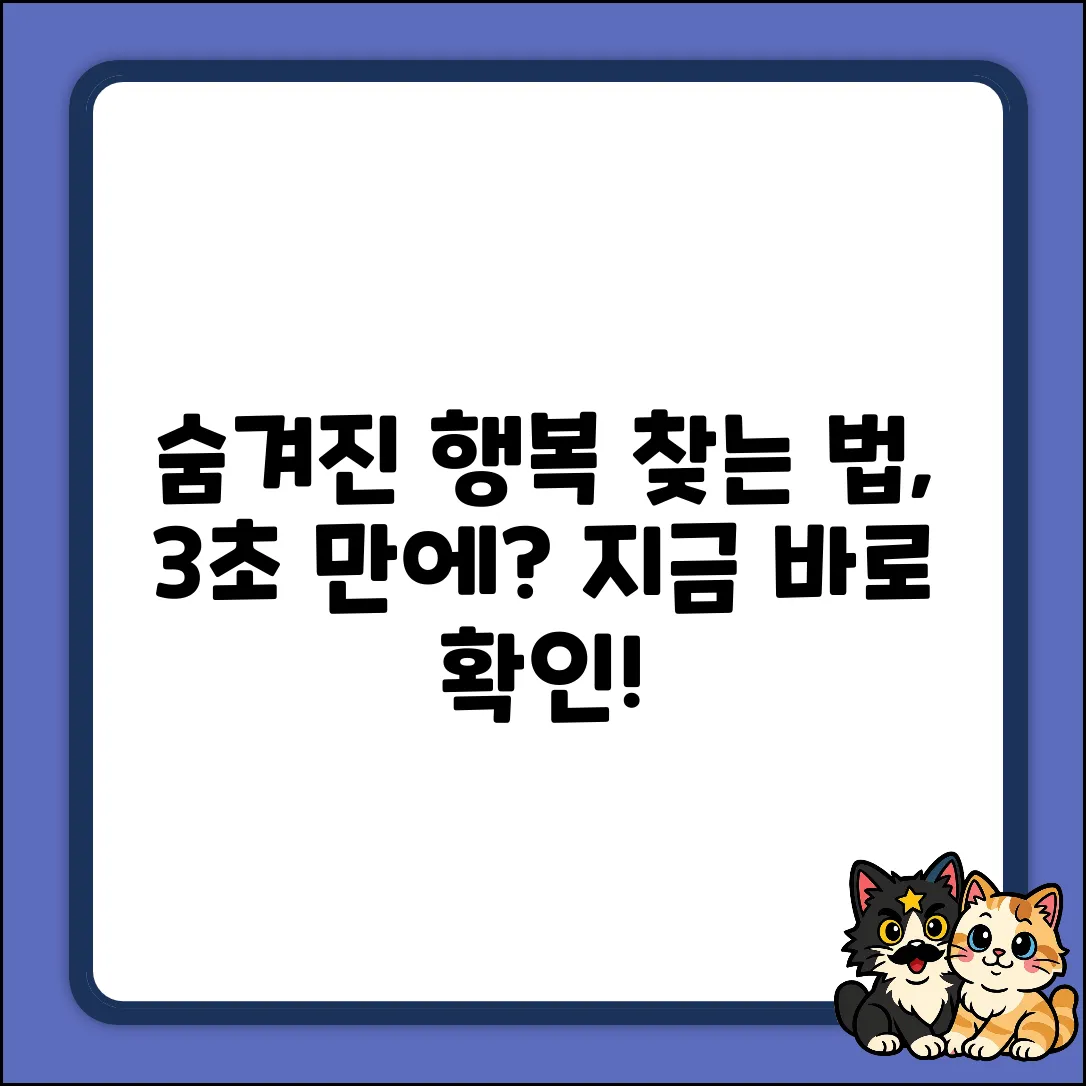 숨겨진 행복, 찾는 법 알까요?