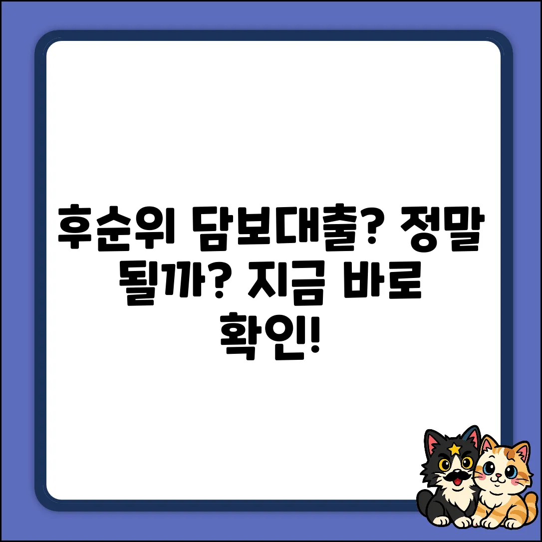 후순위 자동차 담보대출, 정말 가능할까요?