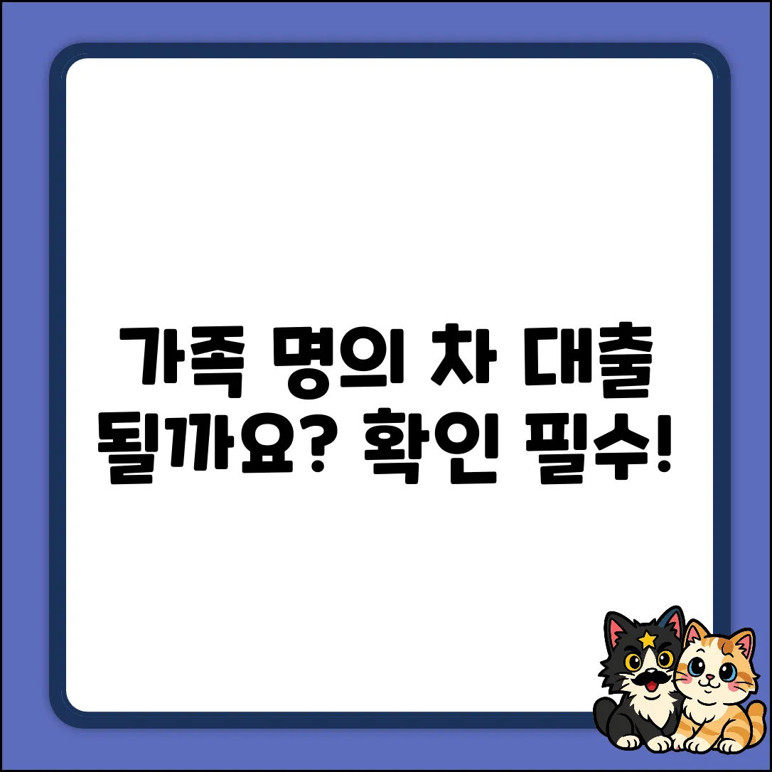 가족 명의 차량담보대출, 가능할까?