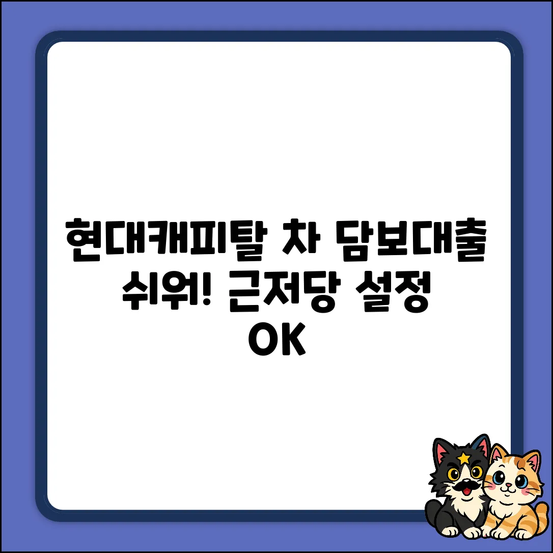 현대캐피탈 자동차 담보대출, 근저당 쉽게 설정!