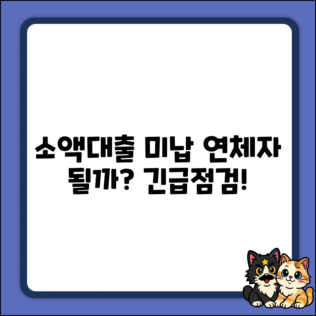신용회복위원회 소액 대출 미납, 연체자 될까?