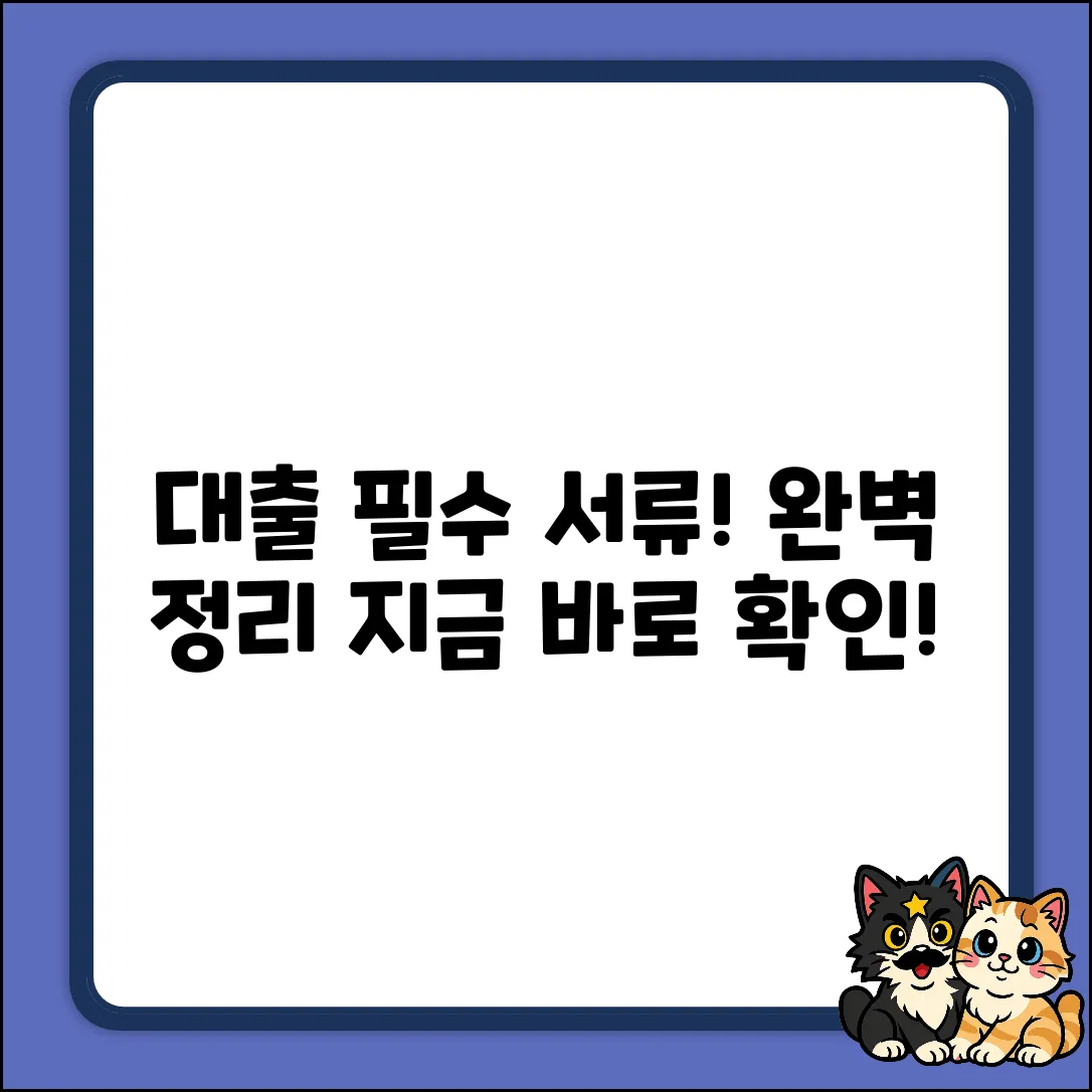 대출받을 때, 꼭 필요한 서류는?