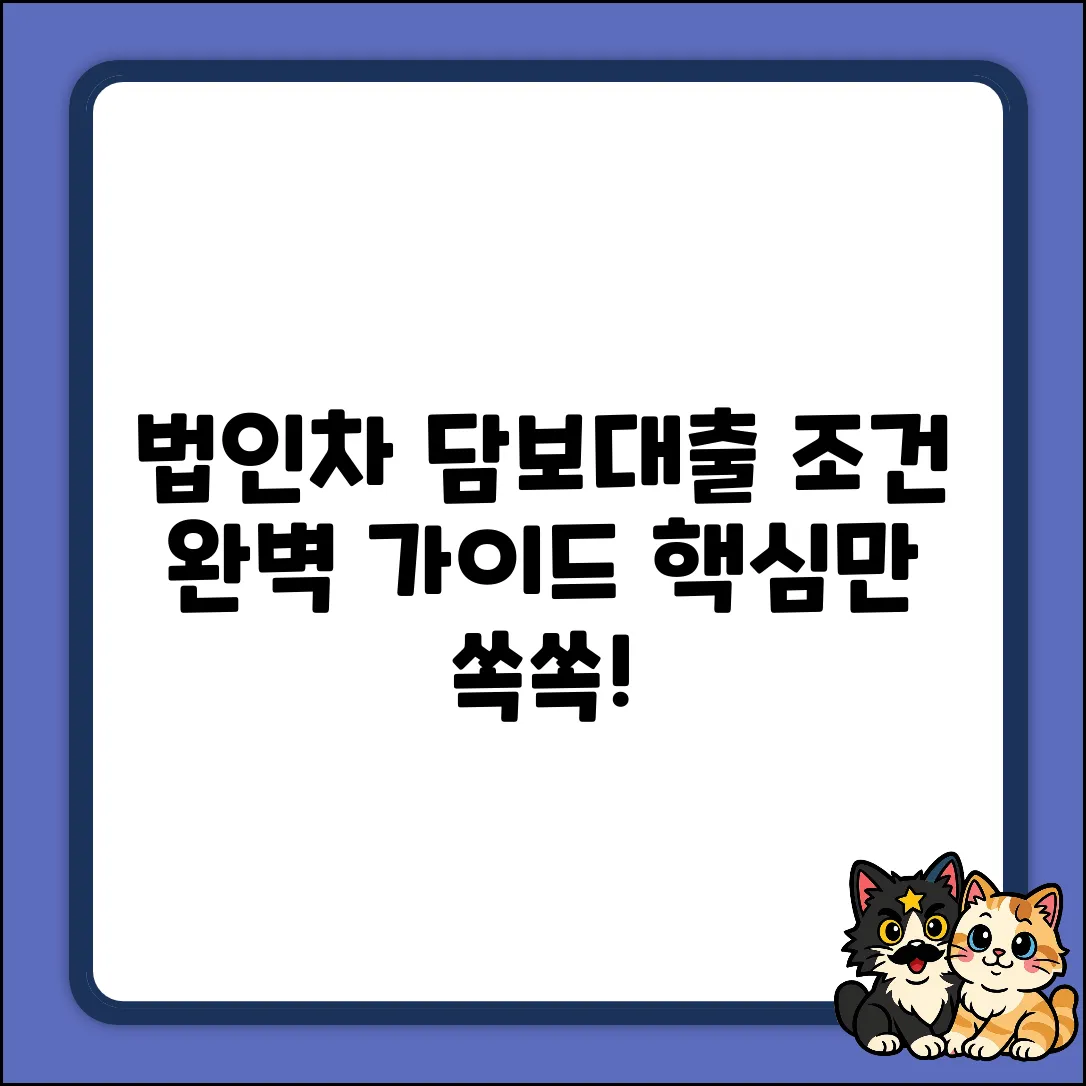 법인차 담보대출 조건 완벽 가이드