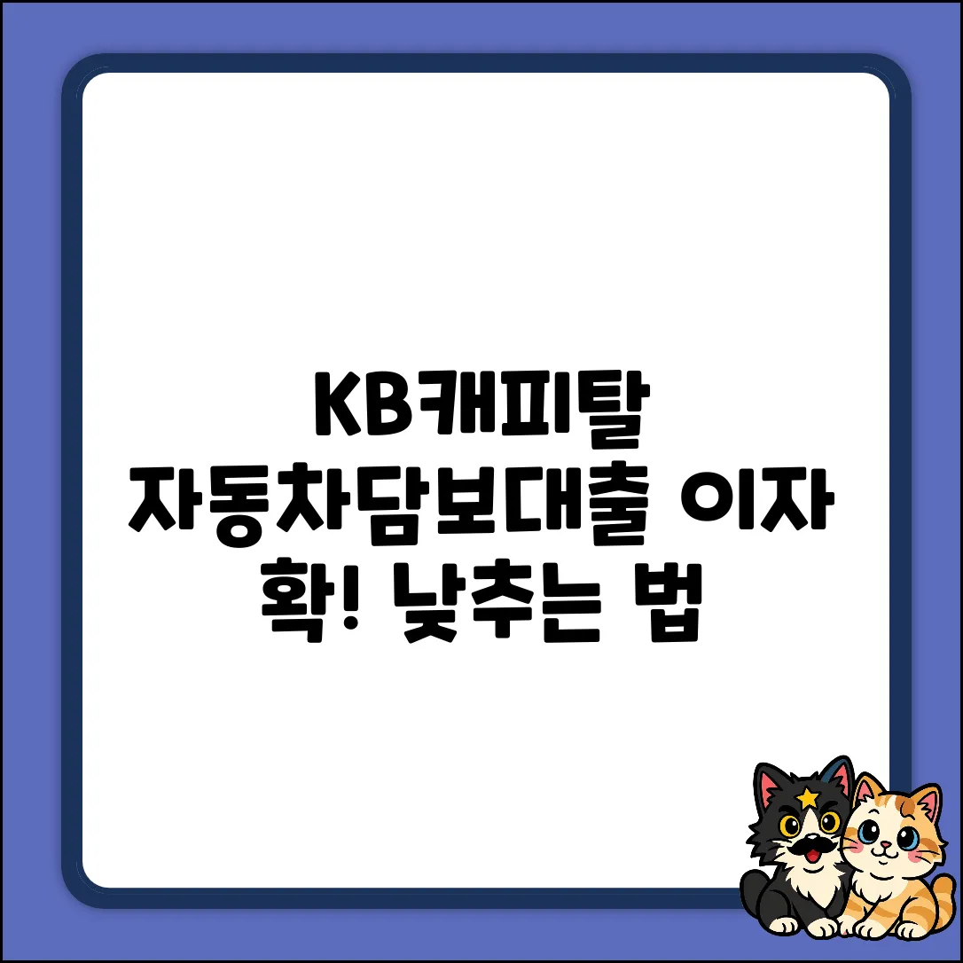 KB캐피탈 자동차담보대출 이자 낮추는 3가지 비법