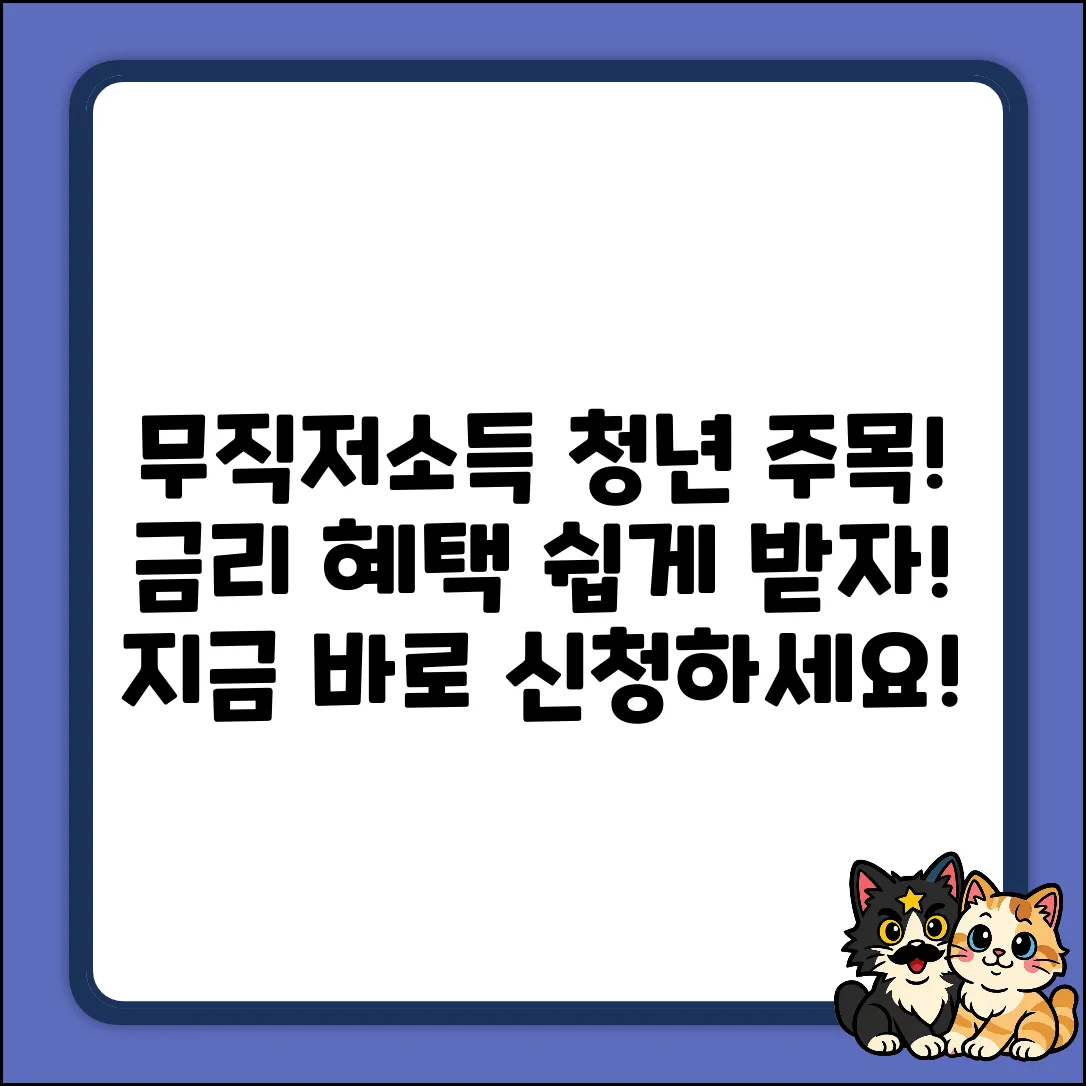 무직자, 저소득 청년 금리 혜택 쉽게 받자!
