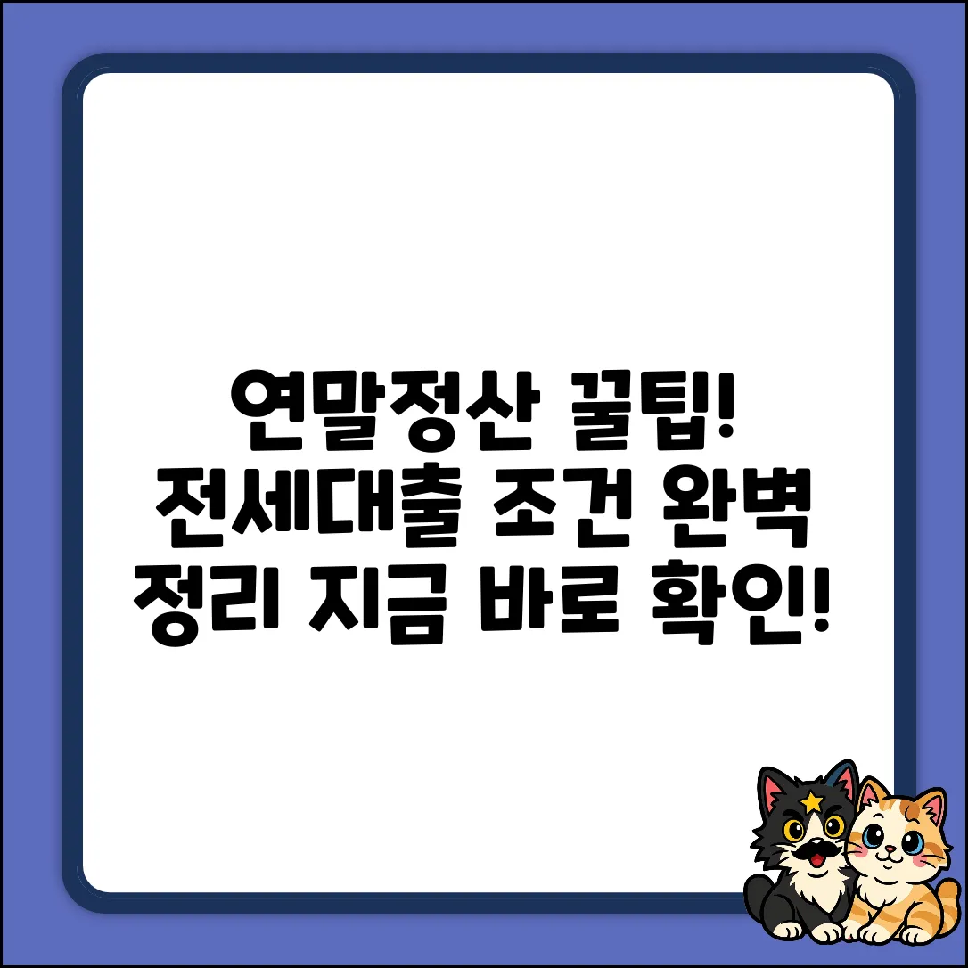 연말정산 전세대출 조건 완벽 가이드