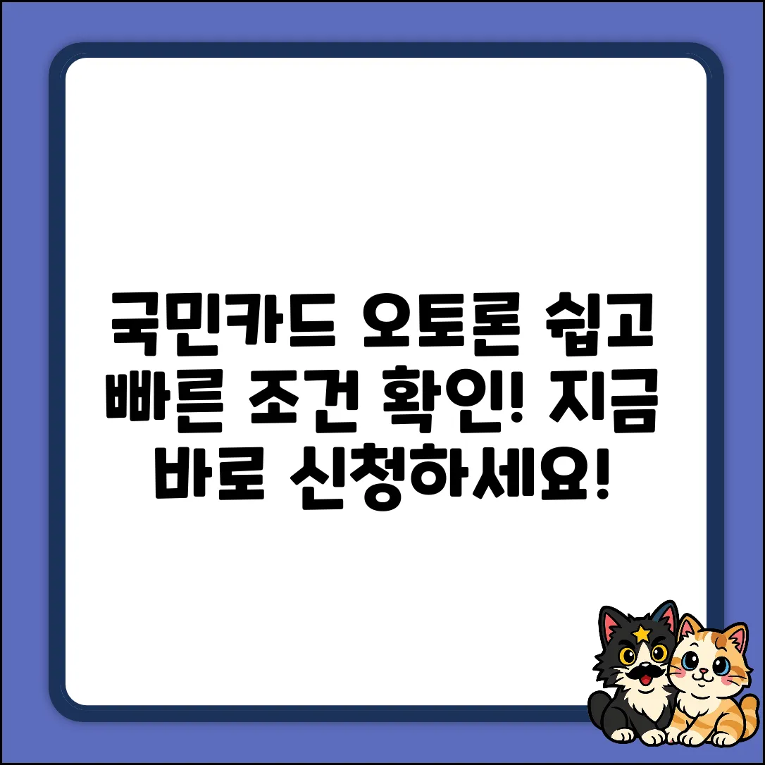 국민카드 오토론, 누구나 쉽게 신청 조건 확인!
