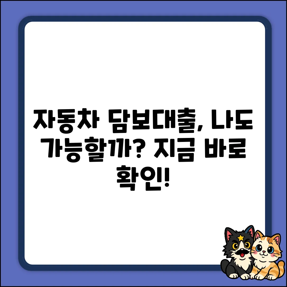 자동차담보대출 조건, 혹시 나도 될까?
