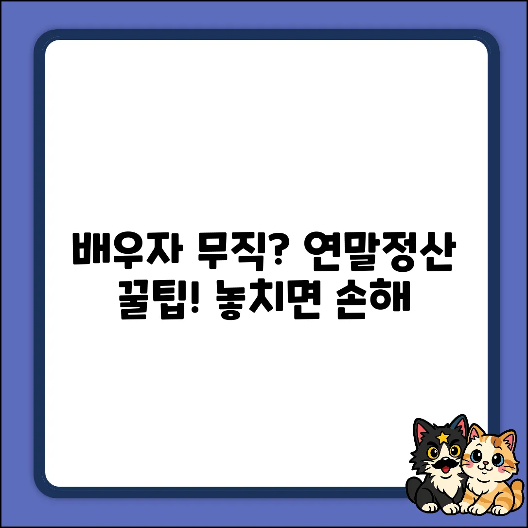 배우자 무직? 연말정산 꿀팁 확인!
